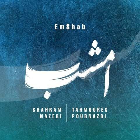 شهرام ناظری امشب - دانلود آهنگ جدید