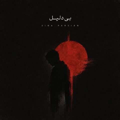 سینا پارسیان بی دلیل - دانلود آهنگ جدید