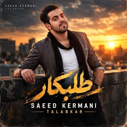 سعید کرمانی طلبکار - دانلود آهنگ جدید