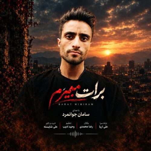 سامان جوانمرد برات میمیرم - دانلود آهنگ جدید