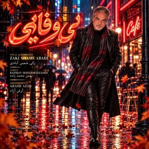 زکی شمس بی وفایی - دانلود آهنگ جدید